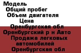  › Модель ­ Mercedes-Benz vito › Общий пробег ­ 377 720 › Объем двигателя ­ 2 › Цена ­ 350 000 - Оренбургская обл., Оренбургский р-н Авто » Продажа легковых автомобилей   . Оренбургская обл.